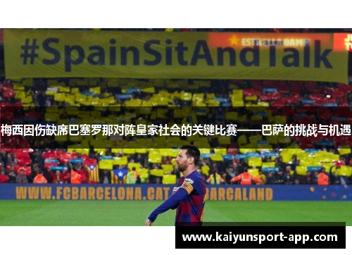 梅西因伤缺席巴塞罗那对阵皇家社会的关键比赛——巴萨的挑战与机遇