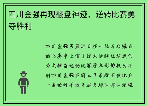 四川金强再现翻盘神迹，逆转比赛勇夺胜利