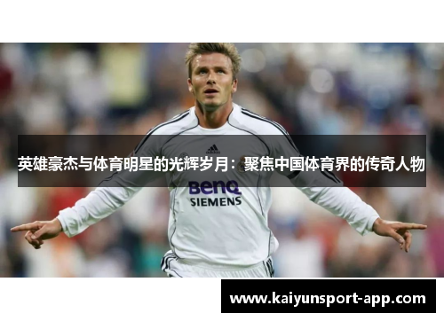 英雄豪杰与体育明星的光辉岁月：聚焦中国体育界的传奇人物