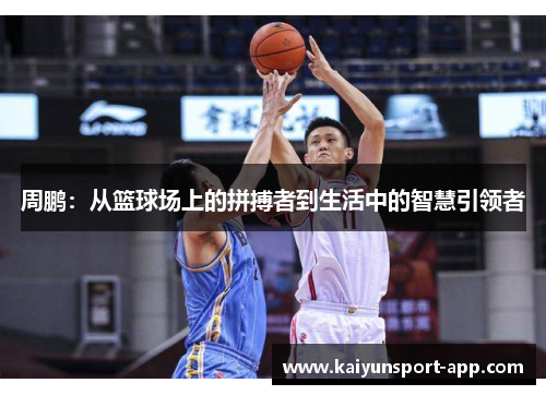 周鹏：从篮球场上的拼搏者到生活中的智慧引领者