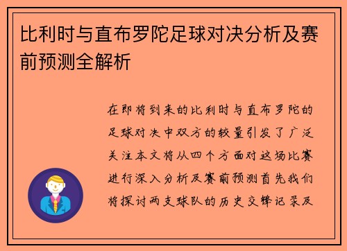 比利时与直布罗陀足球对决分析及赛前预测全解析