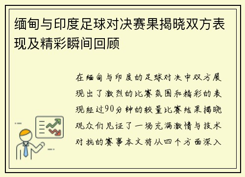 缅甸与印度足球对决赛果揭晓双方表现及精彩瞬间回顾
